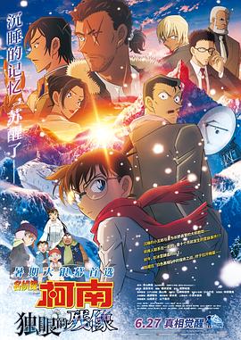 名侦探柯南:独眼的残像 / 名探偵コナン 隻眼の残像