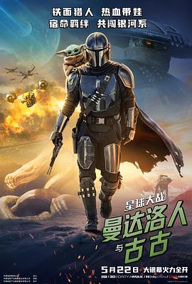 星球大战:曼达洛人与古古 / Star Wars: The Mandalorian & Grogu