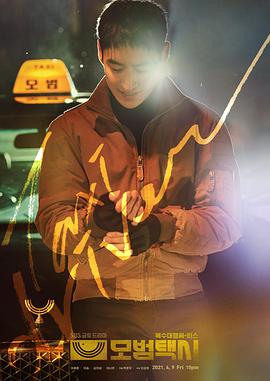 模范出租车 / 모범택시