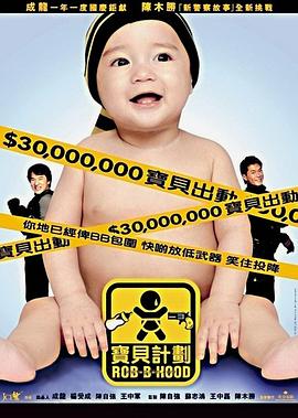 宝贝计划 / 寶貝計劃