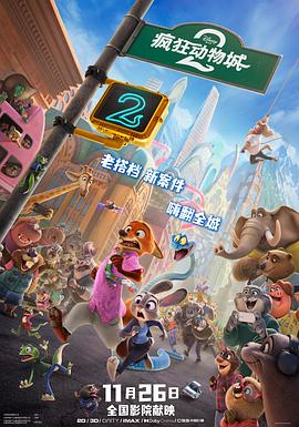 疯狂动物城2 / Zootopia 2