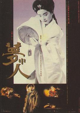 梦中人 / 夢中人