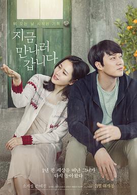现在去见你 / 지금 만나러 갑니다