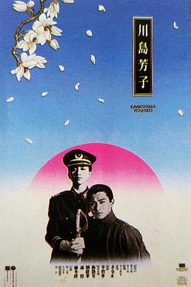 川岛芳子 / 川島芳子