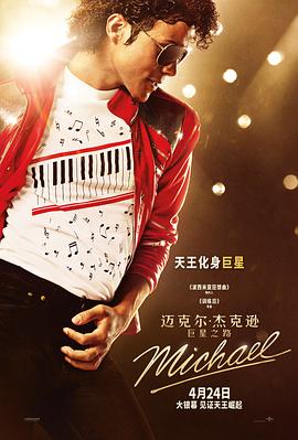 迈克尔·杰克逊:巨星之路 / Michael