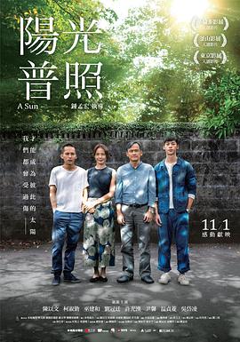 阳光普照 / 陽光普照