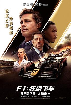 F1:狂飙飞车 / F1: The Movie