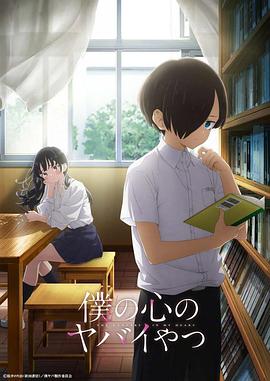 我心里危险的东西 / 僕の心のヤバイやつ