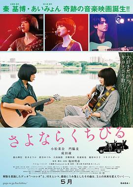 再见,嘴唇 / さよならくちびる