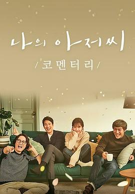 我的大叔 / 나의 아저씨