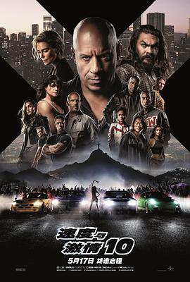 速度与激情10 / Fast X