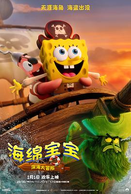 海绵宝宝:深海大冒险 / The SpongeBob Movie: Search for SquarePants