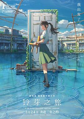 铃芽之旅 / すずめの戸締まり