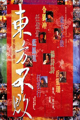 笑傲江湖2:东方不败 / 笑傲江湖II東方不敗