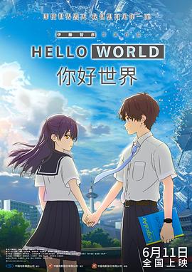 你好世界 / HELLO WORLD