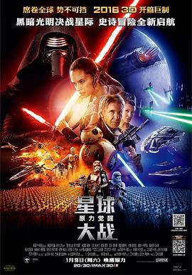 星球大战7:原力觉醒 / Star Wars: The Force Awakens