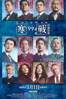 寒战1994 / 寒戰1994