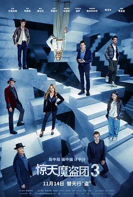 惊天魔盗团3 / Now You See Me: Now You Don't
