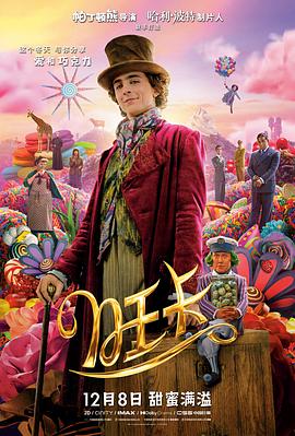 旺卡 / Wonka