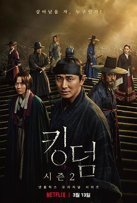 王国 第二季 / 킹덤 시즌2