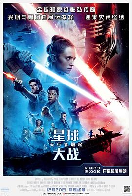 星球大战9:天行者崛起 / Star Wars: The Rise of Skywalker