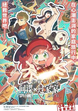 间谍过家家 代号:白 / 劇場版 Spy x Family Code: White
