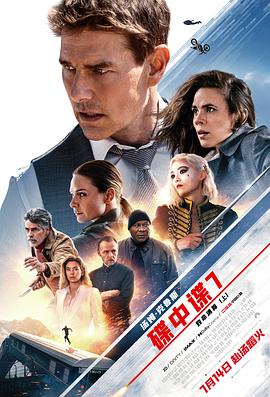 碟中谍7:致命清算 / Mission: Impossible – Dead Reckoning Part One