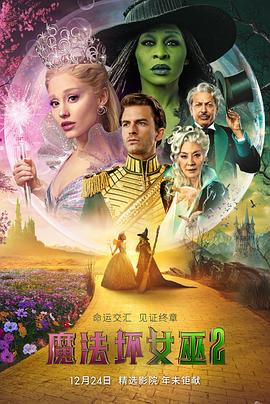 魔法坏女巫2 / Wicked: For Good