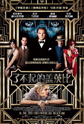 了不起的盖茨比 / The Great Gatsby
