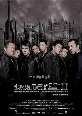 无间道2 / 無間道II