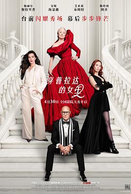 穿普拉达的女王2 / The Devil Wears Prada 2