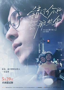 错过你的那些年 / 青春18×2 君へと続く道